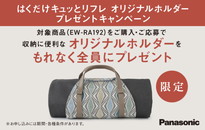 パナソニック　「はくだけキュッとリフレ」オリジナルホルダー もれなくプレゼントキャンペーン