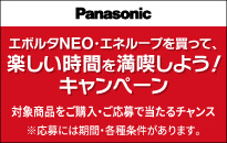パナソニック エボルタNEO・エネループを買って、楽しい時間を満喫しよう！キャンペーン