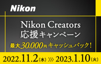 ニコン Nikon Creators応援キャンペーン