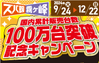 三菱　ありがとう！ズバ暖 霧ヶ峰 国内累計販売台数100万台突破記念キャンペーン