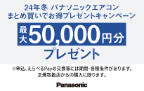 パナソニック【24年冬】エアコンまとめ買いでお得プレゼントキャンペーン