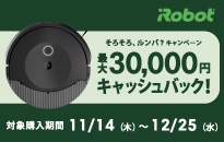 iRobot そろそろルンバ？キャンペーン