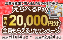 三菱　冷蔵庫 えらべるpay全員もらえるキャンペーン