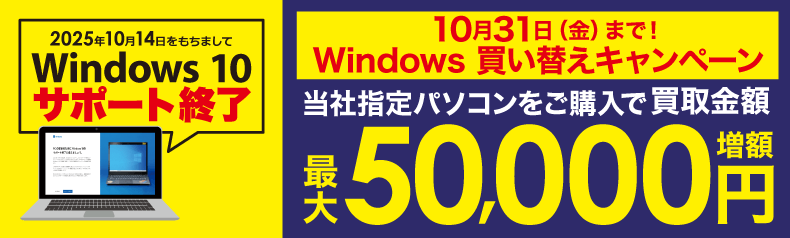 Windows10サポート終了買取増額キャンペーン