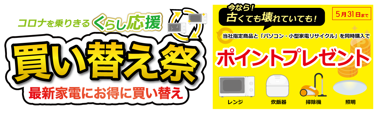 小型家電買い替えキャンペーン