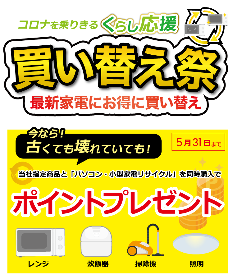 小型家電買い替えキャンペーン