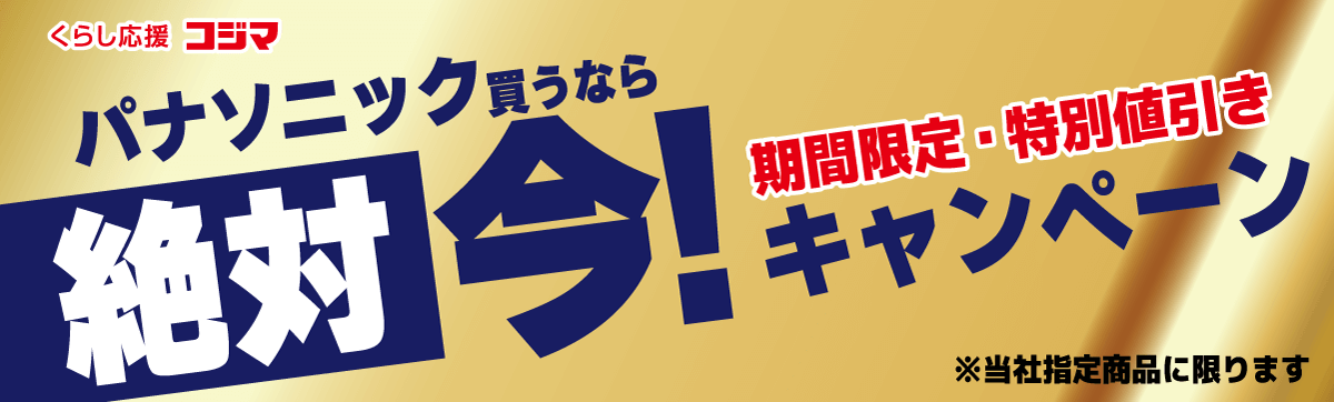 Panasonicキャンペーン 家電通販のコジマネット - 全品代引き手数料無料