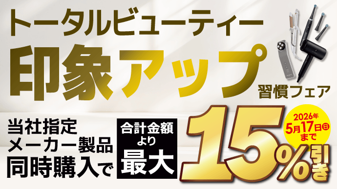 印象アップ習慣フェア ＼ 最大15％引き ／ まとめ買いが超お得！ 家電