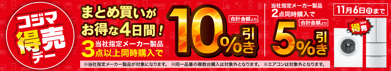 最大10 引き まとめ買いがお得 家電通販のコジマネット 全品代引き手数料無料
