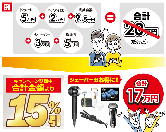 印象アップ習慣フェア ＼ 最大15％引き ／ まとめ買いが超お得！ 家電