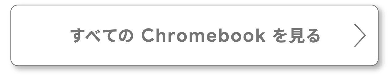 すべての Chromebook を見る
