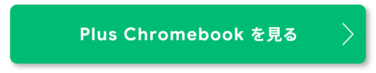 すべての Chromebook を見る