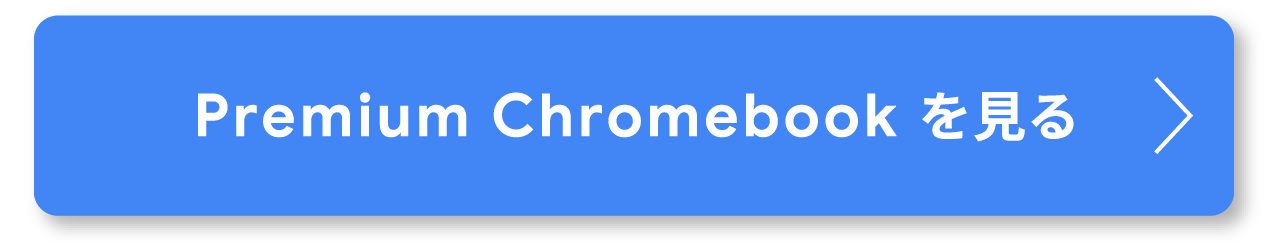 すべての Chromebook を見る