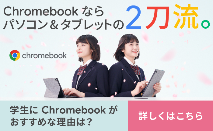 学生にChromebook がおすすめな理由は？