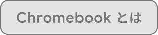 Chromebook とは