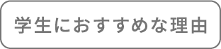 学生におすすめな理由