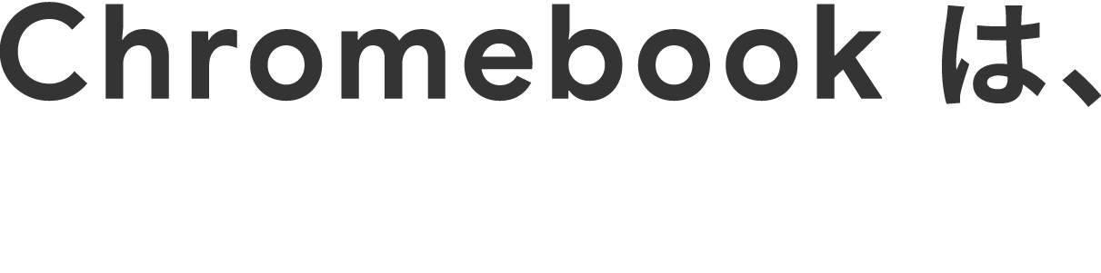 Chromebook は、アプリもたくさん