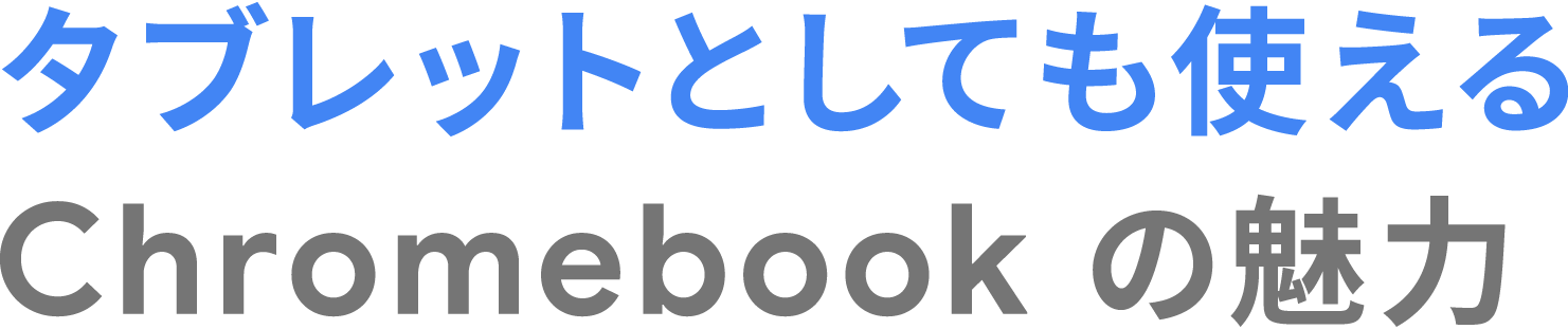 タブレットしても使えるChromeブックの魅力