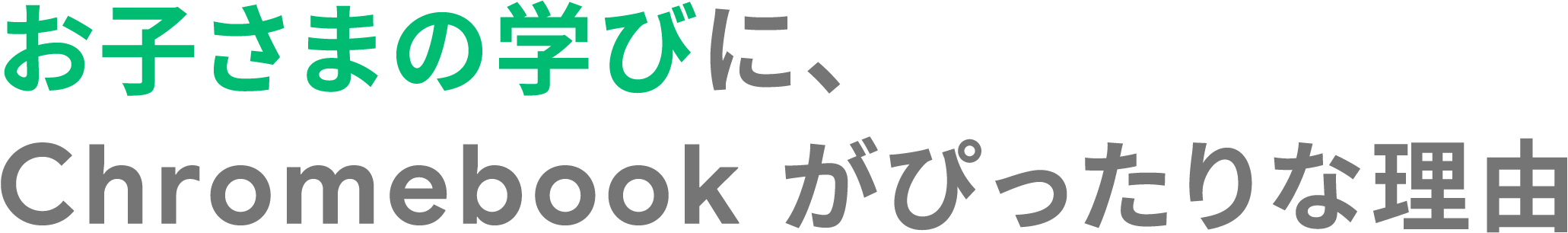 お子様の学びに、Chromebookがぴったりな理由