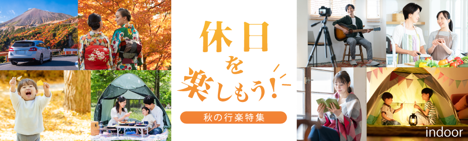 休日特集