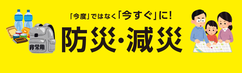 防災・減災用品