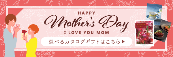 母の日にも！カタログギフト
