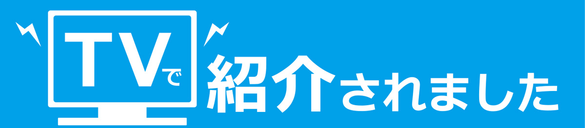 テレビ・雑誌で話題の商品