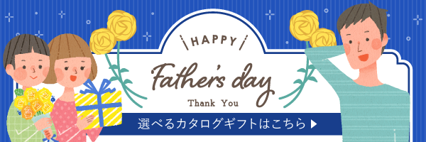 父の日にも！カタログギフト