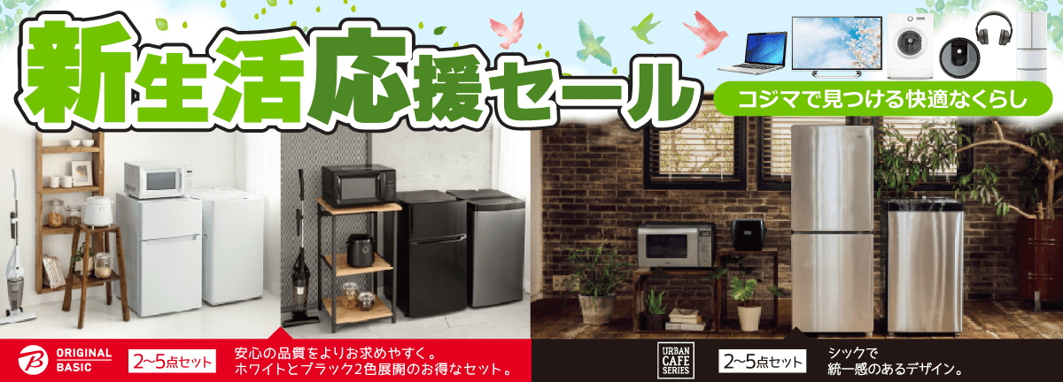 新生活応援セール 2025 コジマ家電セット 家電通販のコジマ