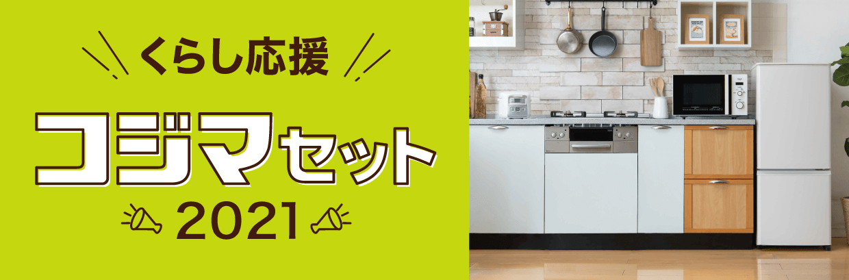 くらし応援 コジマセット 21 家電通販のコジマネット 全品代引き手数料無料