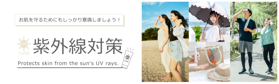 日焼け止め・紫外線対策グッズでしっかりUVカット!