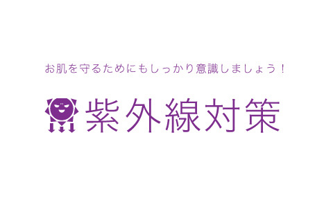 日焼け止め・紫外線対策グッズでしっかりUVカット!