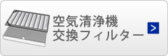 空気清浄機フィルター