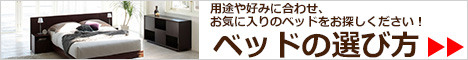 ベッドの選び方