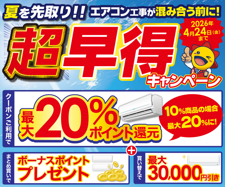 夏を先取り!!エアコン超早得キャンペーン 家電通販のコジマネット 