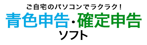 パソコンでらくらく！青色申告・確定申告ソフト