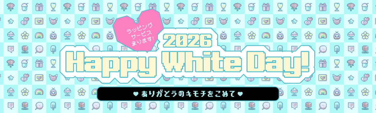 バレンタインのお返しは何にする？【2026】ホワイトデー特集