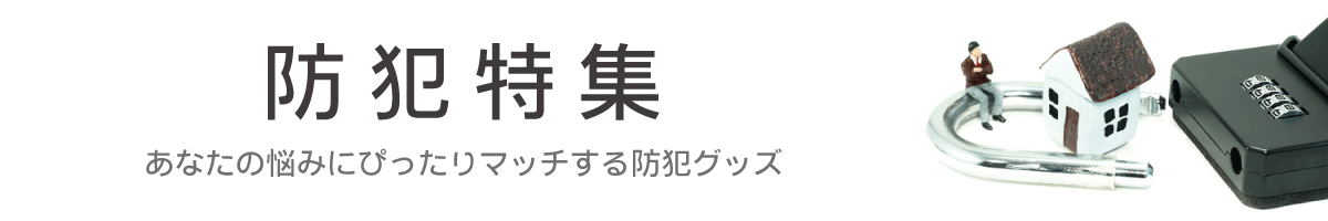 防犯特集