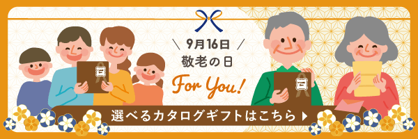 敬老の日にも！カタログギフト