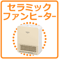 セラミックファンヒーター