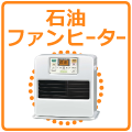 石油ファンヒーター