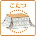 こたつ…etc