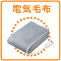 電気毛布
