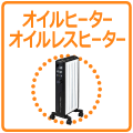 オイルヒーター/オイルレスヒーター