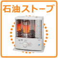 石油ストーブ
