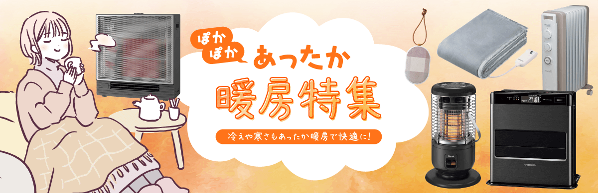 おすすめ暖房器具特集｜機能や選び方のポイントを解説！ 家電通販の