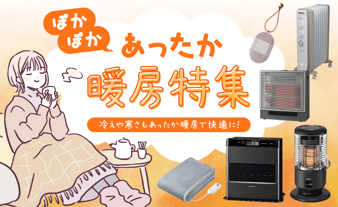 おすすめ暖房器具特集｜機能や選び方のポイントを解説！ 家電