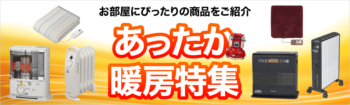 暖房器具特集 機能比較と選び方のポイント 家電通販のコジマネット 全品代引き手数料無料 暖房器具特集 機能比較と選び方のポイント 家電通販のコジマネット 全品代引き手数料無料