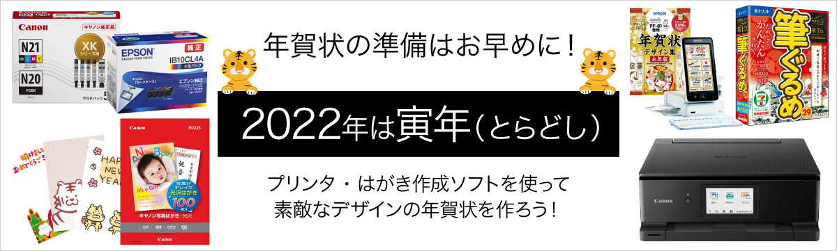 おすすめ年賀状プリンター グッズ特集 最新プリンターやインク ハガキ用紙までご紹介 21年最新 家電通販のコジマネット 全品代引き手数料無料