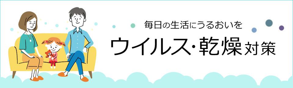 かぜ・乾燥対策特集